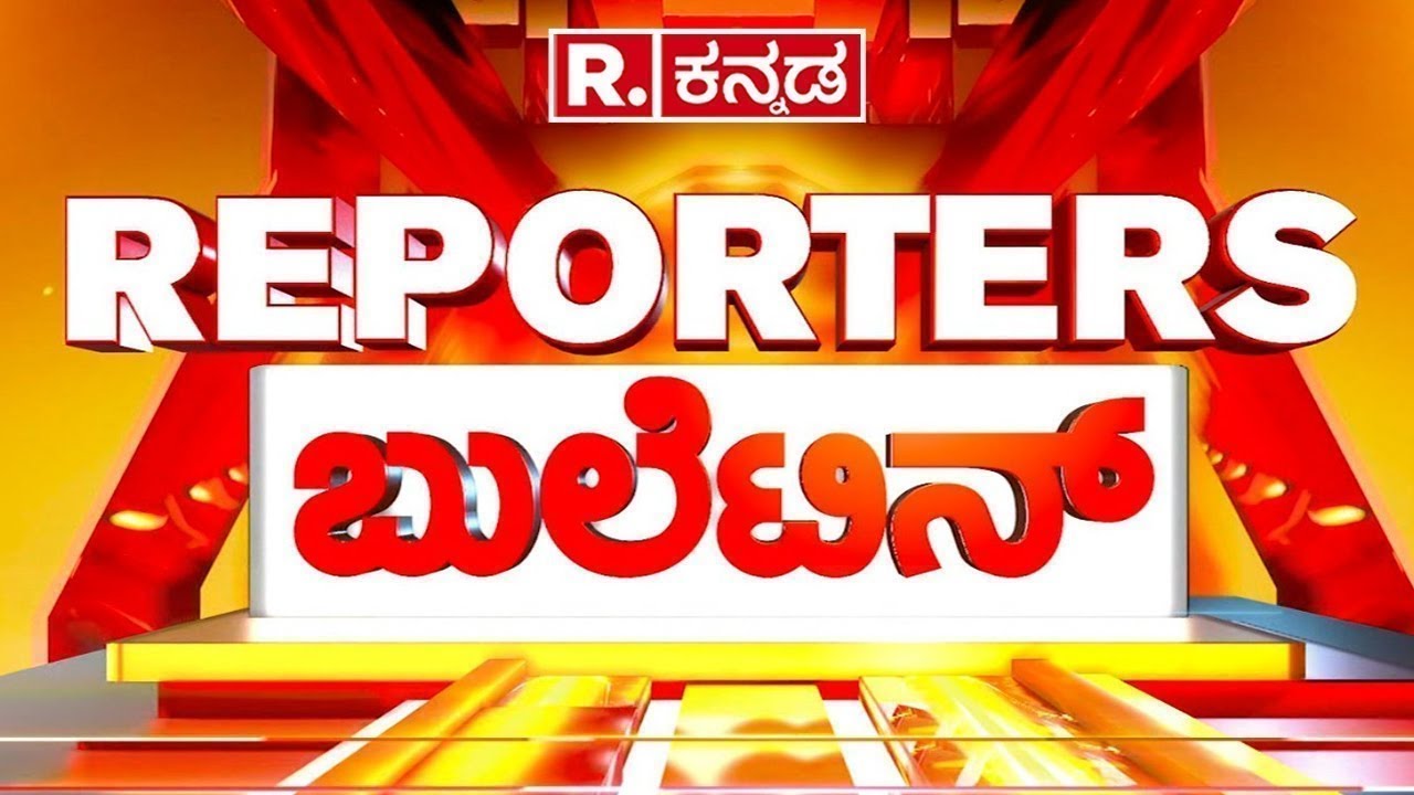 Reporters Bulletin: ಡ್ರಾ ಗಾಯತ್ರಿ ತಾಲ್ಲೂಕು ಆರೋಗ್ಯಾಧಿಕಾರಿ ಔರಾದ್​ | ಬಿಸಿ ಊಟ ಸೇವಿಸಿ 58 ಮಕ್ಕಳು ಅಸ್ವಸ್ಥ