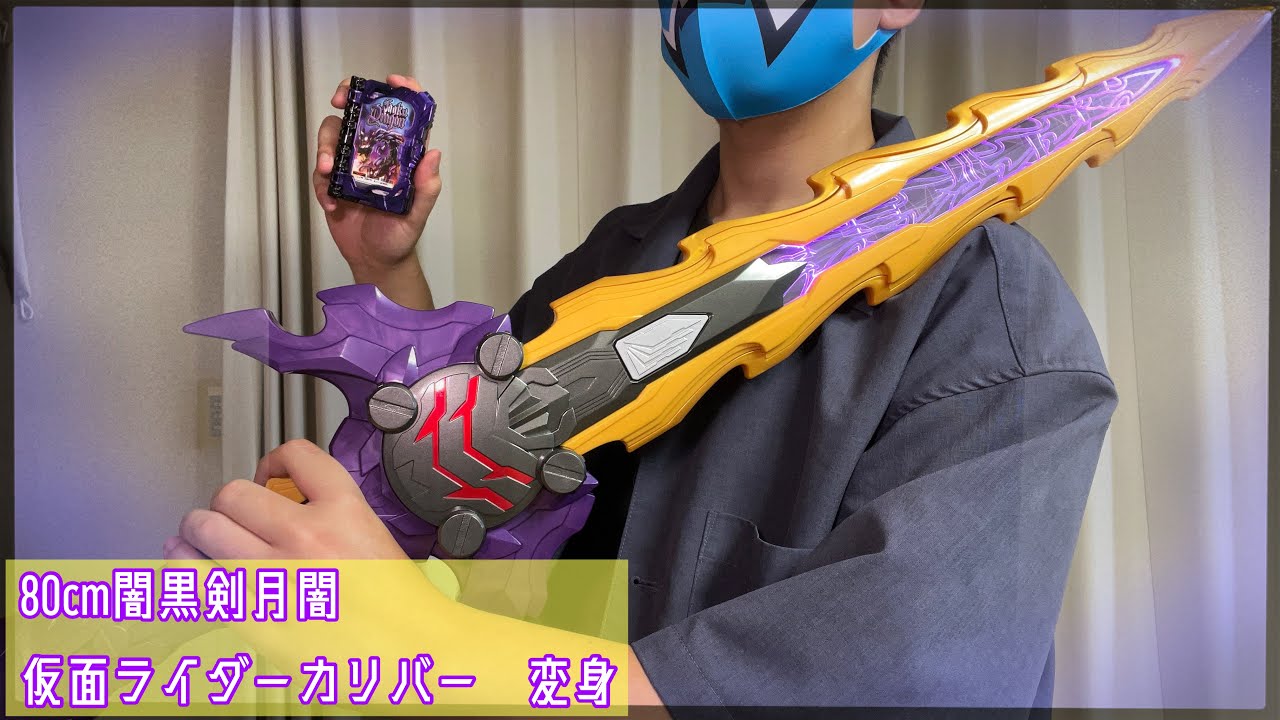 【セイバー】80cm闇黒剣月闇で仮面ライダーカリバー ジャアクドラゴンに変身！