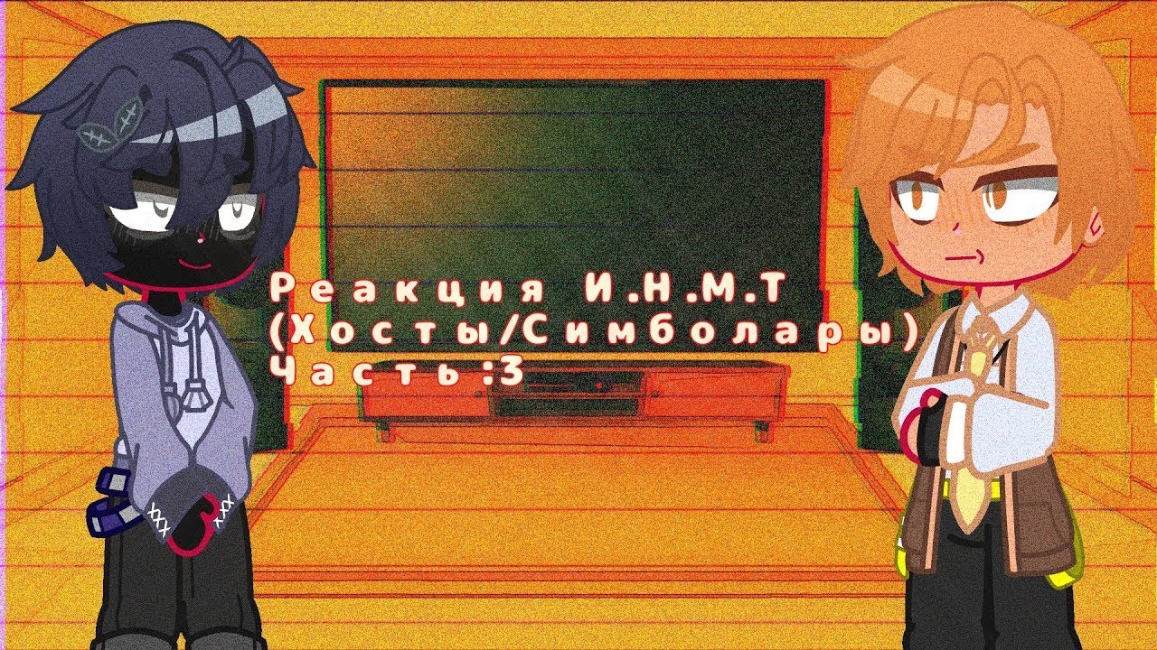 Моя АУ + Реакция И Н М Т Симболары Хосты   Часть 3   •перезолив•