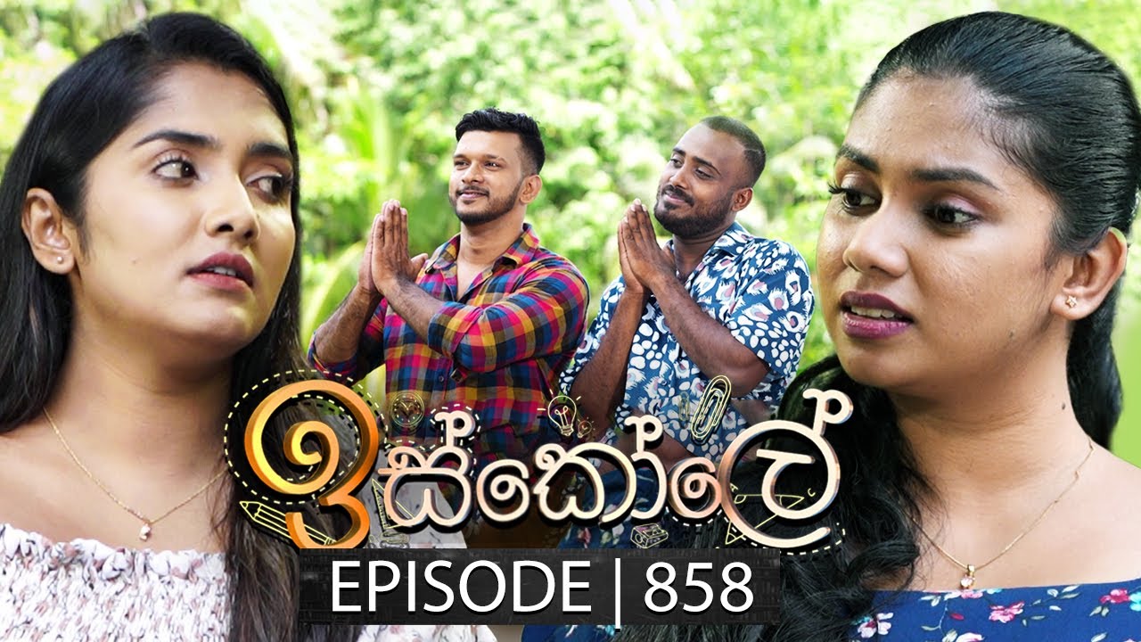 Iskole (ඉස්කෝලේ) | Episode 858 | 24th June 2024