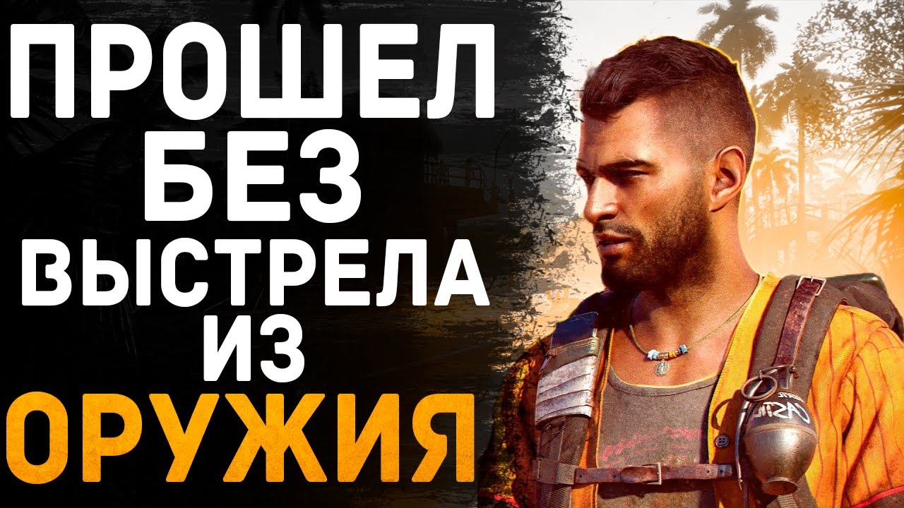 Я ПРОШЕЛ FAR CRY 6 БЕЗ ЕДИНОГО ВЫСТРЕЛА, ЧТОБЫ ВАМ НЕ ПРИШЛОСЬ