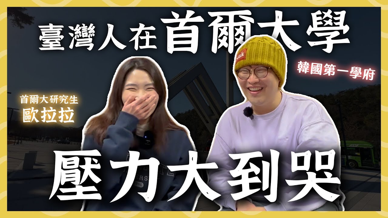 臺灣人在首爾大學壓力大到哭💦 首爾大研究生 | 人生飯館 | 胃公子 | 胃酸人生活