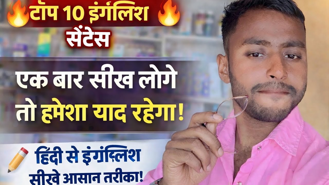 रोज बोलने वाले Top 10 English Sentences 😱 | हिंदी से अंग्रेज़ी बोलना सीखें 🚀 | Spoken English daily.