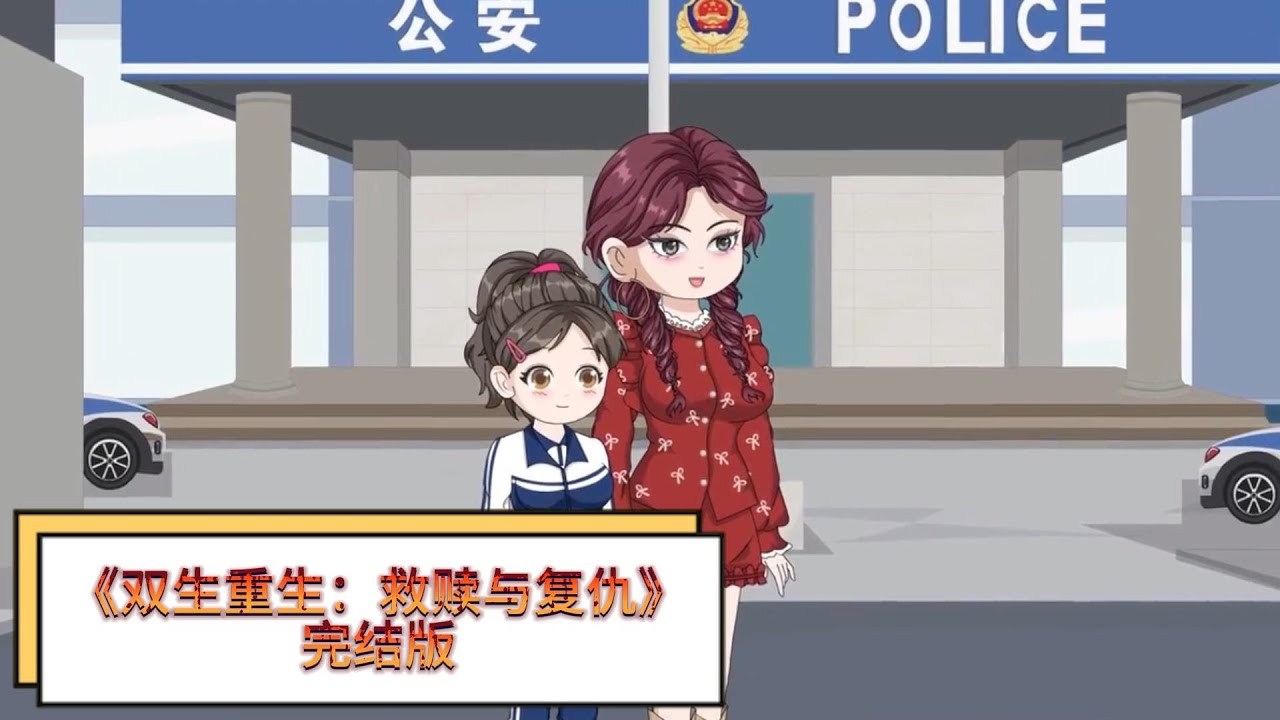 《双生重生：救赎与复仇》重生后的 “我” 在福利院改写命运，避开实为 38 岁侏儒恶魔的残疾 “天才” 张晴晴，收养了前世堕落的健康女孩沈兰。#动画推荐 #动画 #漫剧