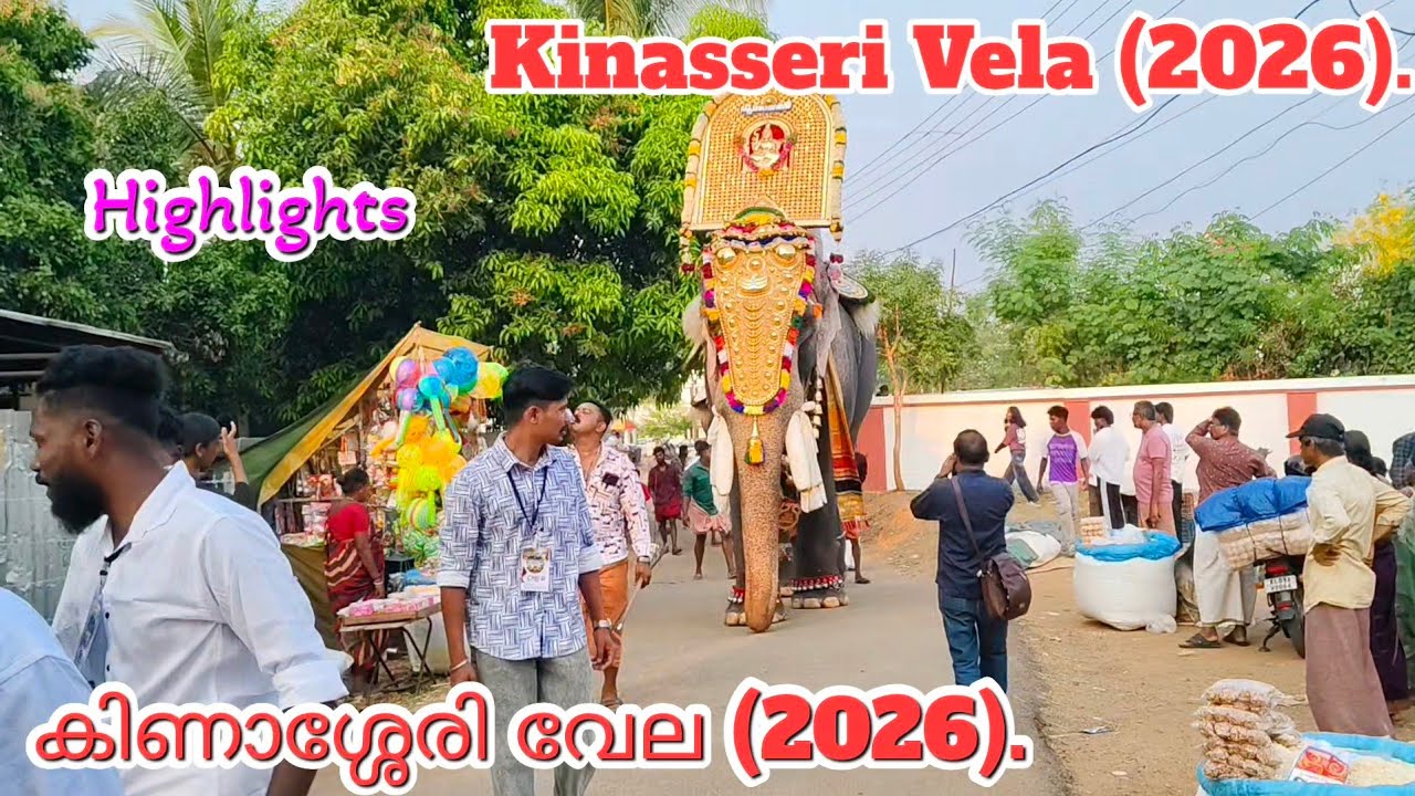 കിണാശ്ശേരി, ചേർമ്പറ്റ ഭഗവതി ക്ഷേത്ര വേല 2026/. Kinasseri Vela (2026).
