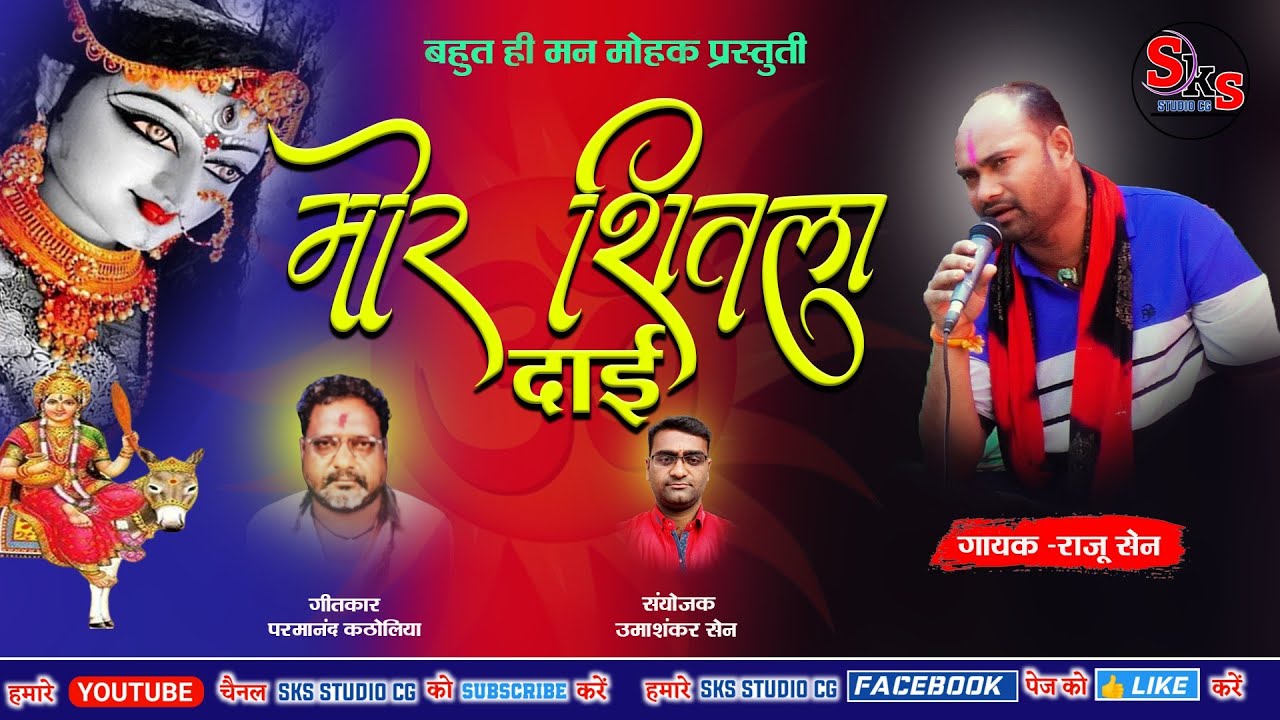 मोर शीतला दाई ओ // मां शीतला जस गीत // Raju Sen // Mor Shitala Dai O // Parmanand Katholiya Js