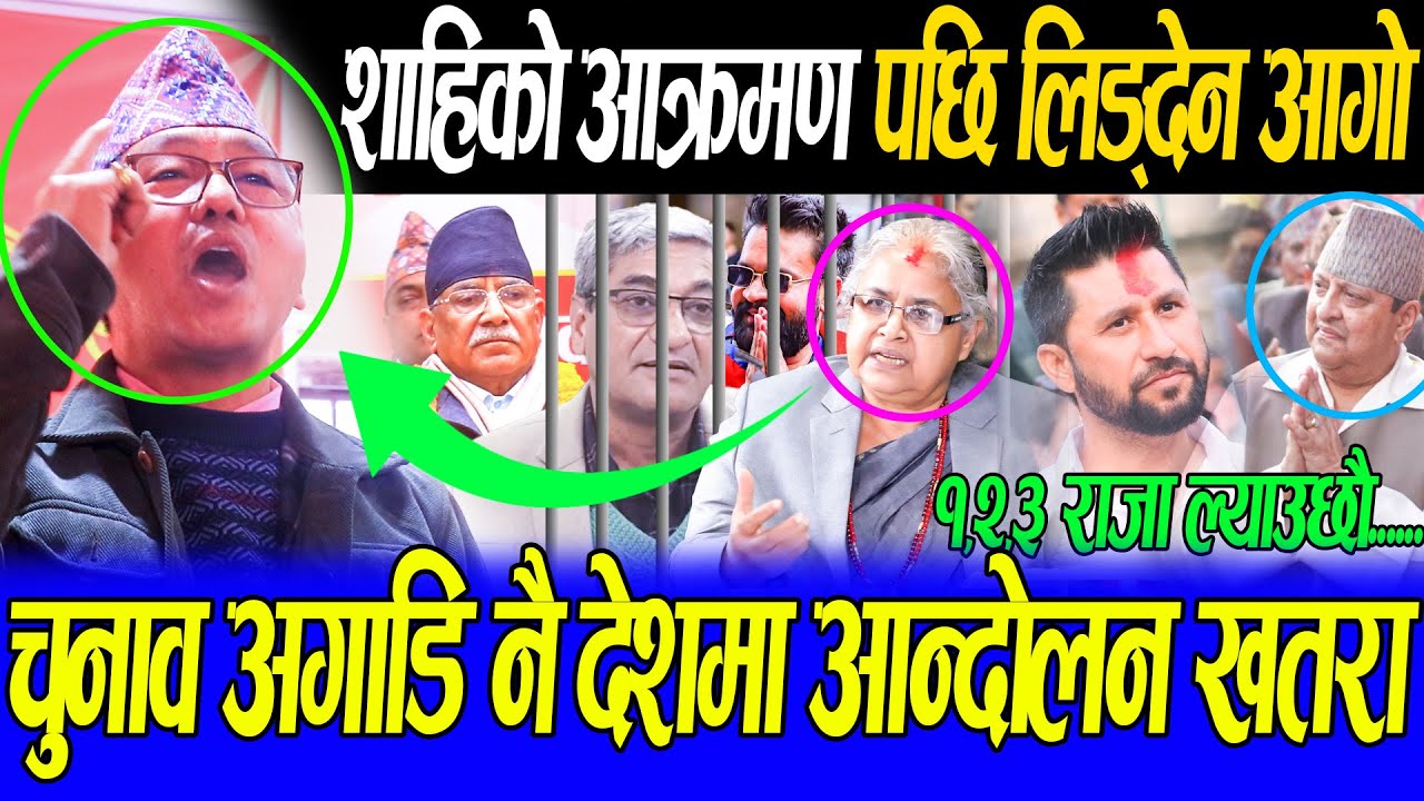 फागुन १ गते राजा बारे Rajendra लिङ्देन ले गरे नसोचेको खुलासा,राजालाई गद्दी राख्ने राप्रपाको भित्री