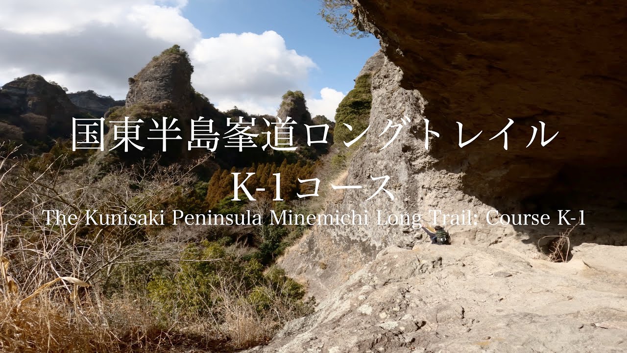 【ロングトレイル】国東半島峯道ロングトレイル K-1コース｜Section Hiking the Kunisaki Peninsula Minemichi Long Trail K-1 Course