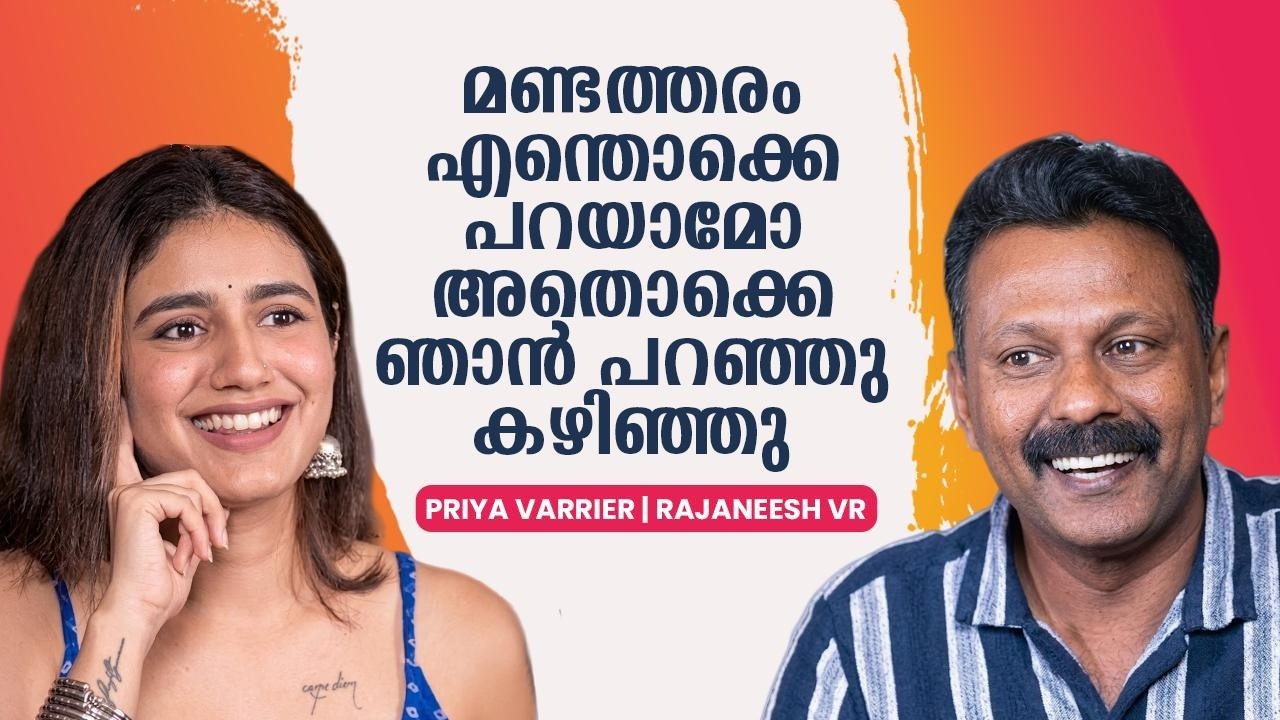 ആക്ഷൻ പറഞ്ഞു കഴിഞ്ഞാൽ പിന്നെ ഞാൻ ഇത് ഒന്നും ആലോചിക്കില്ല | Priya Varrier | Rejaneesh VR | Interview