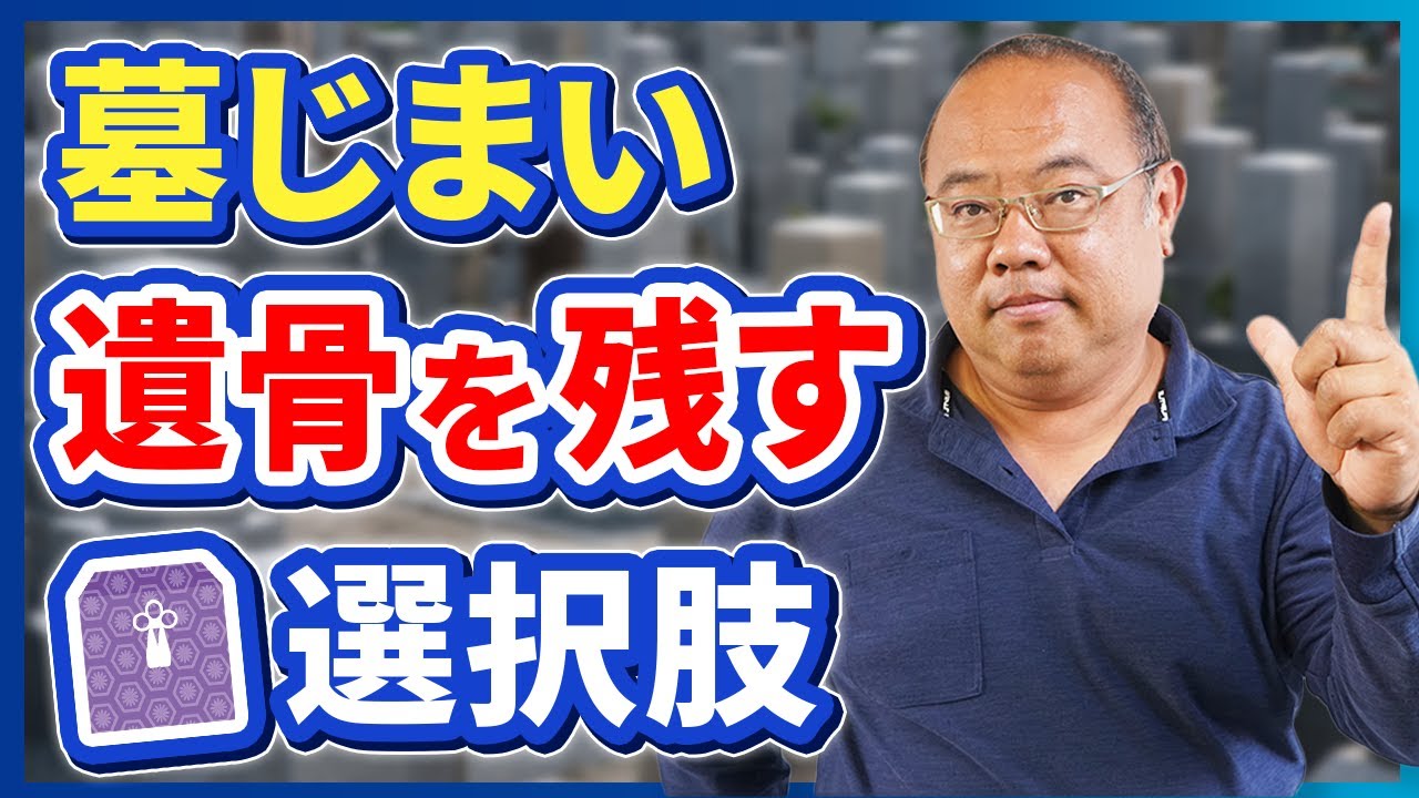 墓じまい後の選択肢！遺骨を残すケース！【合祀墓・樹木葬】