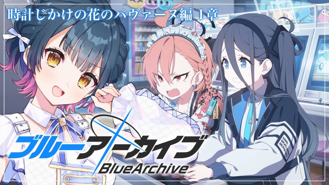 【ブルーアーカイブ】# 4 ⋮ 時計じかけの花のパヴァーヌ編 を読む！【にじさんじ/山神カルタ】