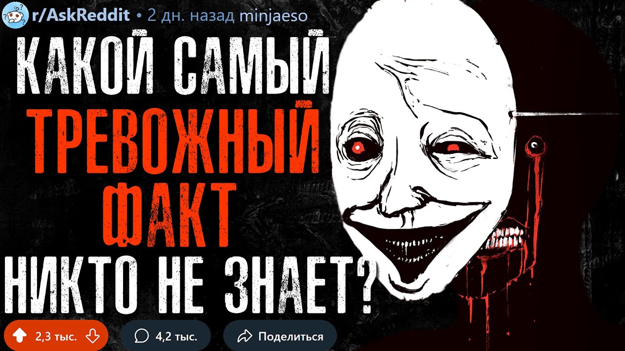 Какой Самый Тревожный Факт Никто Не Знает? #2
