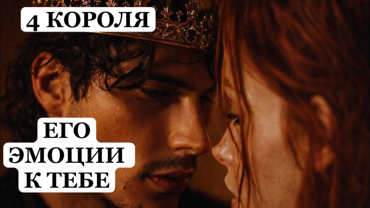 ТАРО Расклад онлайн 4 КОРОЛЯ 👑 ЕГО ЭМОЦИИ К ТЕБЕ ❤️ Когда Видит и Когда Вспоминает. Есть/Нет Общения