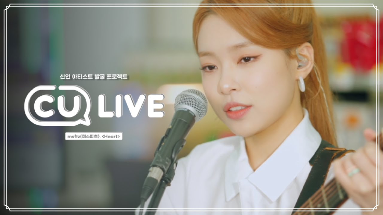 사운드 클라우드 여신 떴다! [CU LIVE] EP.2 msftz(미스피츠)-Heart 🎼