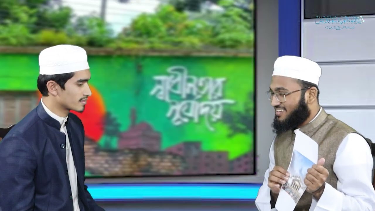 মনোমুগ্ধকর পর্ব: জুলাই বিপ্লব, এর পটভূমি ও এতে আলেম ও ছাত্রদের ভূমিকা | برنامج ممتع | حوار ثنائي