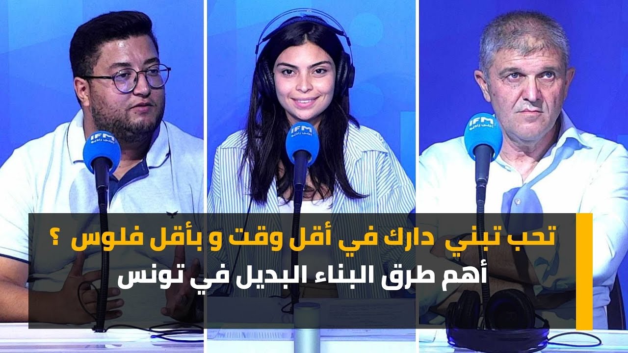 تحب تبني 🏗️دارك في أقل وقت و بأقل فلوس 💰؟ أهم طرق البناء البديل في تونس🏡