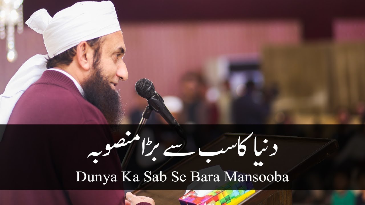 Allah's Project - دنیا کا سب سے بڑا منصوبہ | Meem Academy | Tariq Jameel Latest Bayan 23-Feb-2019