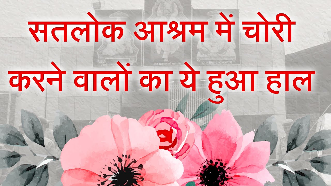 सतलोक आश्रम में चोरी करने वालों का ये हुआ हाल | Sant Rampal Ji Satsang | SATLOK ASHRAM