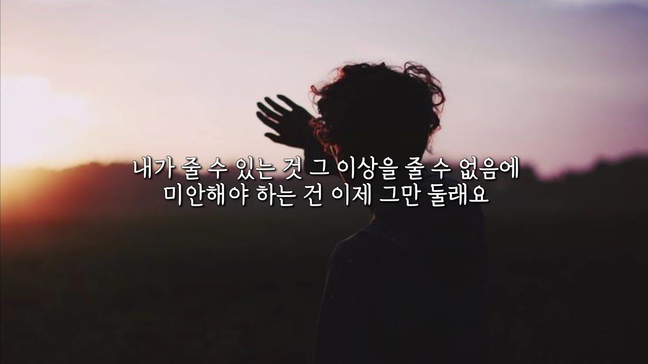 인간관계로 지친 당신에게 위로가 되었으면 좋겠다💓 넬 (NELL) - 한계 (가사/lyrics)