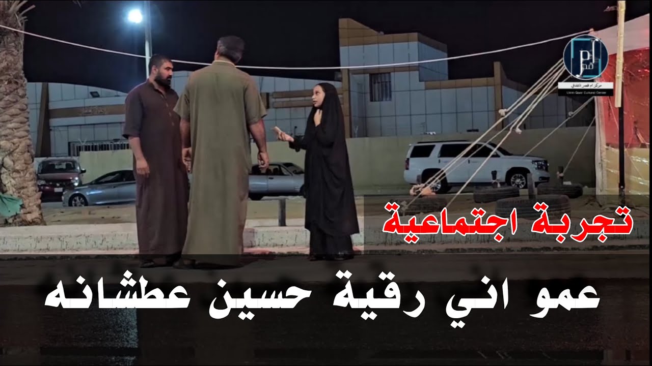 تجربة اجتماعية| رسالة من الامام الحسين | رقية عطشانه