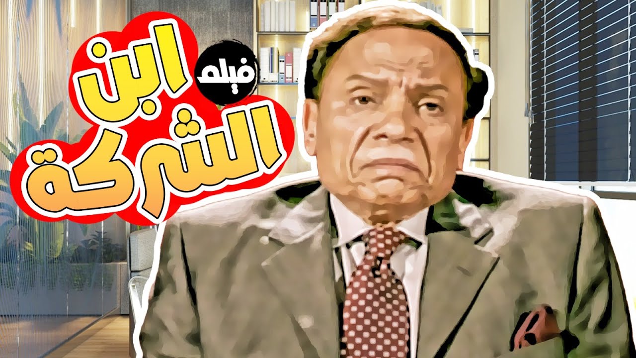 فيلم  الكوميديا 😂😂 |  ابن الشركة | بطولة الزعيم #عادل_إمام  😂😂🔥🔥