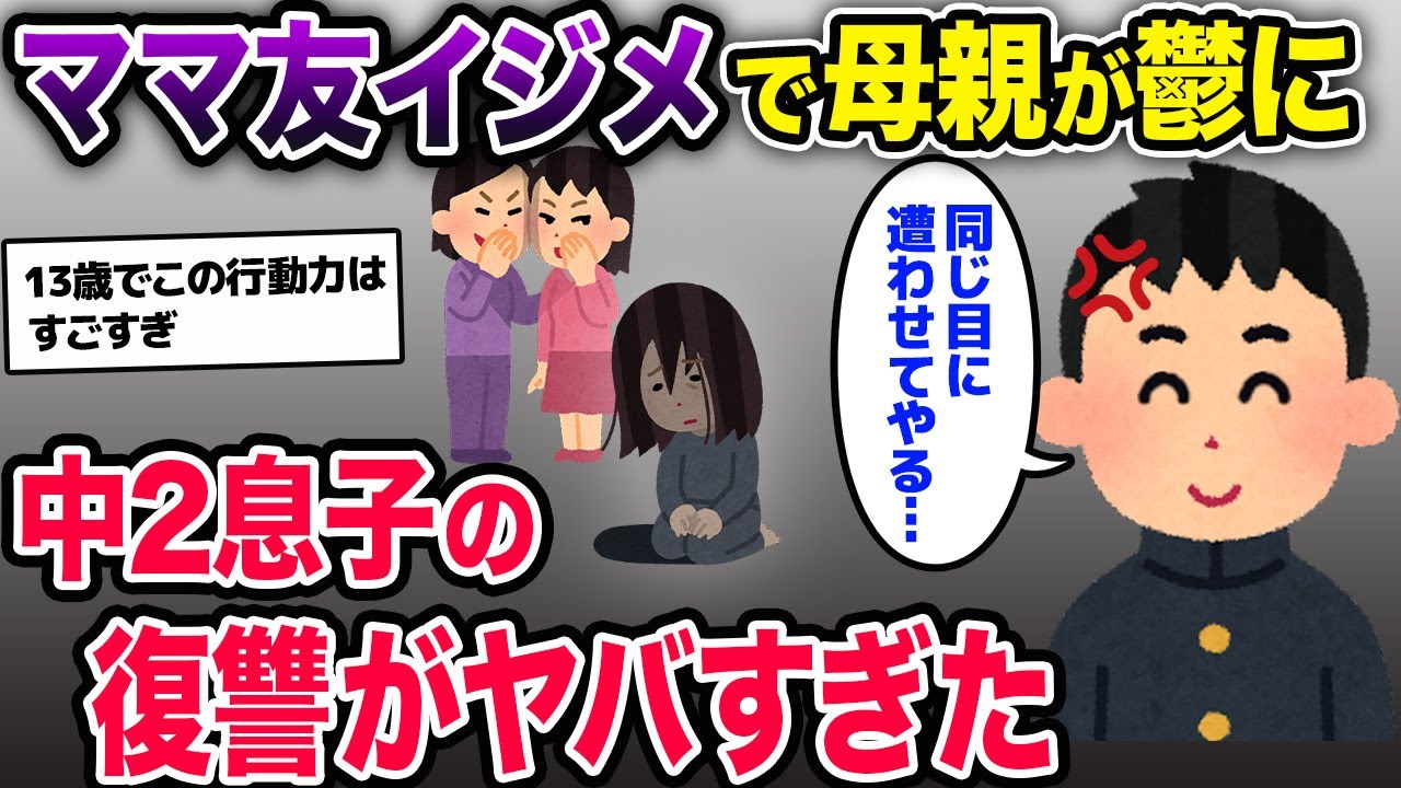 ママ友に母親を鬱にされた→息子「LINEの証拠スクショを公開する」→教育委員会が動き出した結果…【2chスカッとスレ・ゆっくり解説】