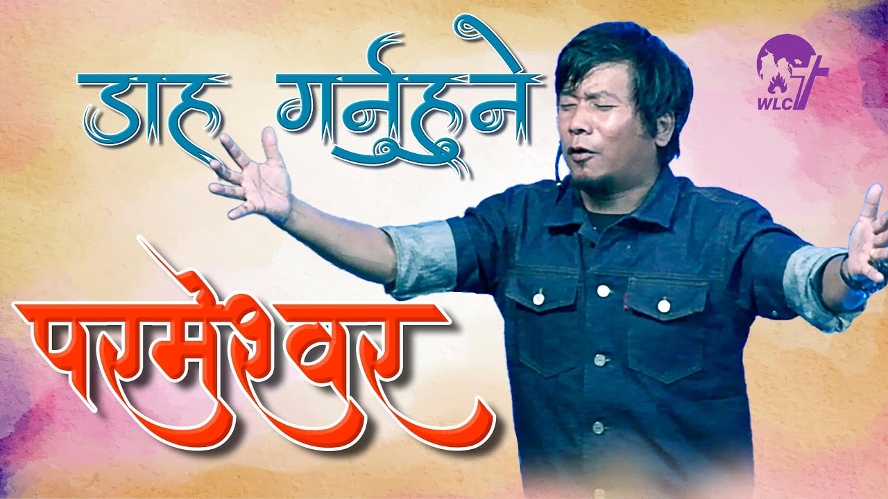 डाह गर्नुहुने परमेश्‍वर / He is Jealous God