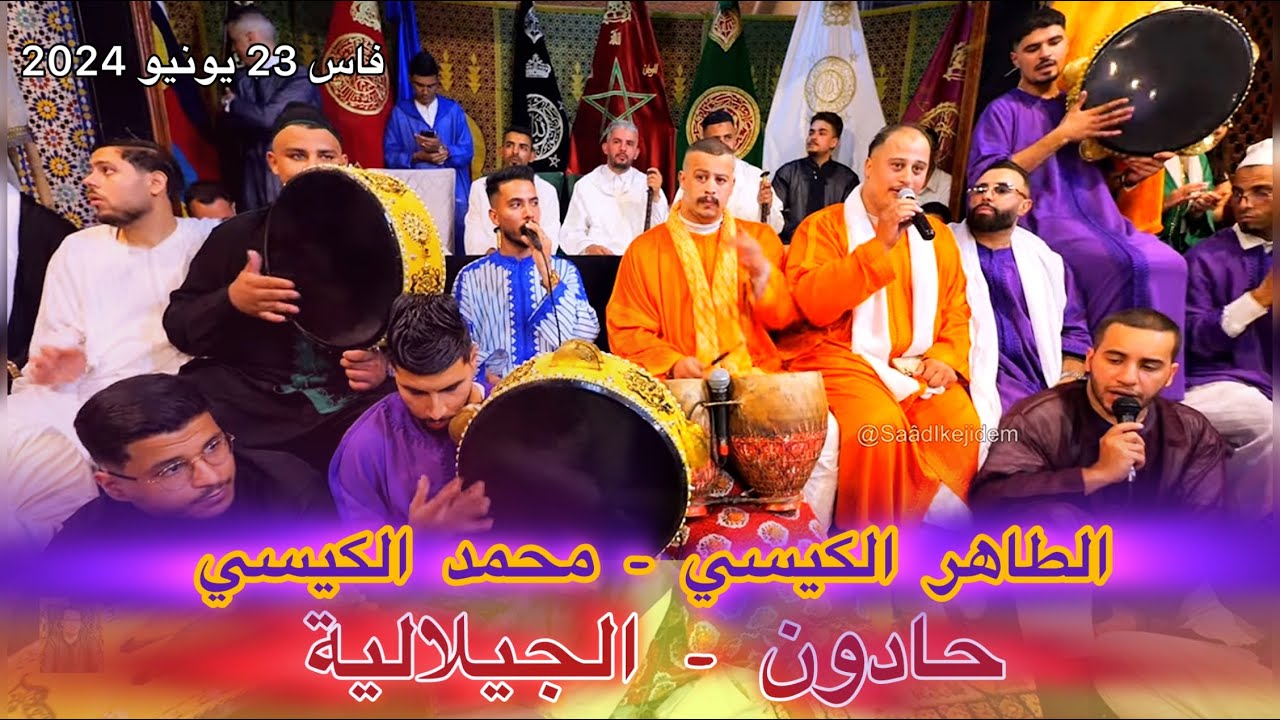 Issawa Guissi عيساوة حادون الجيلالية عشية عيساوية المقدم محمد الكيسي الطاهر الكيسي ليلة قاسية 2024