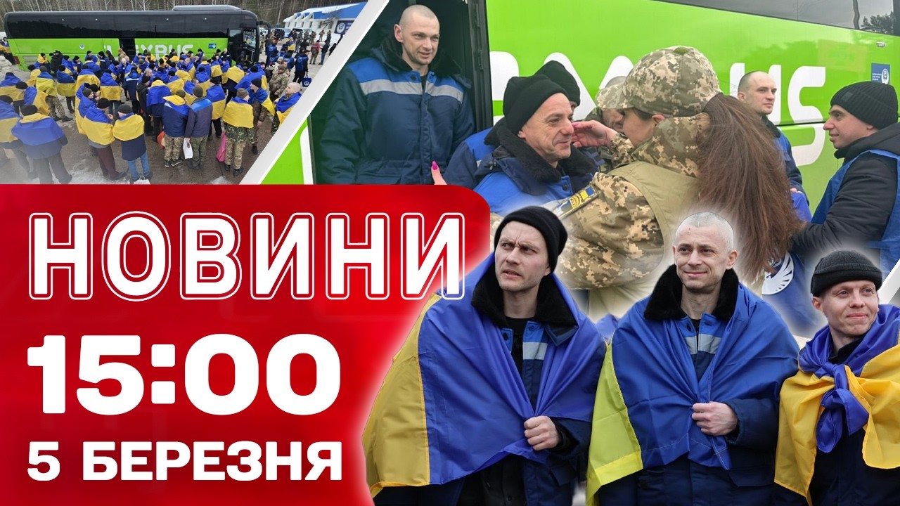 Новини 15.00 5 березня. Обмін – 200 українців удома! Знищили корабель, з якого пускали 