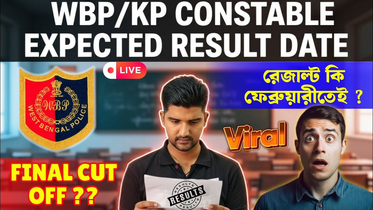 🚨WBP CONSTABLE ফাইনাল কাট অফ কত যেতে পারে⁉️WBP RESULT DATE🔥Final রেজাল্ট কি ফেব্রুয়ারীতেই ⁉️😱