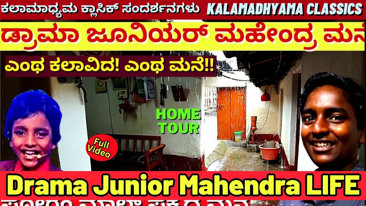 HOME TOUR-ಡ್ರಾಮಾ ಜೂನಿಯರ್ ಮಹೇಂದ್ರನ ಮನೆ ಹೇಗಿದೆ? ಎಲ್ಲಿದೆ?-drama junior Mahendra-Kalamadhyama-#param