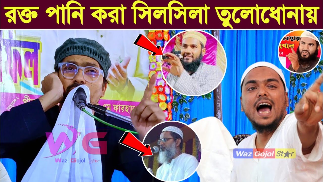দাদা হুজুরের রক্ত পানি করা সিলসিলা তুলোধোনাই┇পীরজাদা রাকিবুল আজিজ┇abbassiddiqui┇rakibul aziz Gojol