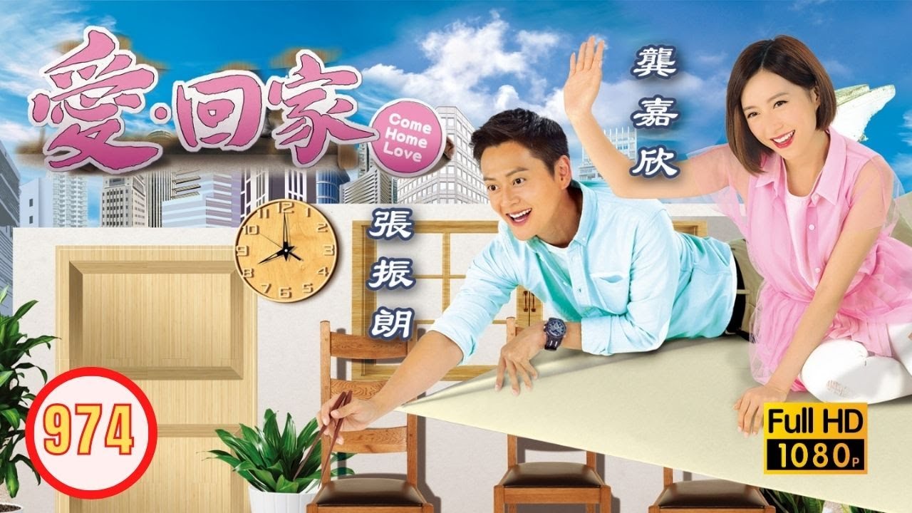 TVB 情境喜劇 | 愛．回家 974/995 | 馬家四壯士 |張繼聰 |黃翠如 |張振朗 |何君誠 |吳業坤 |龔嘉欣 |粵語中字 |2014