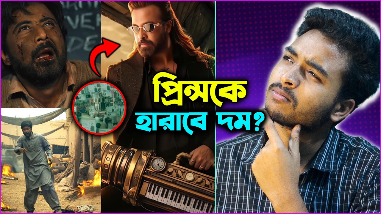 'প্রিন্স' সিনেমার থেকে কি 'দম' এগিয়ে? বস ফিরলো ভয়ঙ্করভাবে শাকিব খান কি ফিরবে? Prince ট্রেলার আসবে?