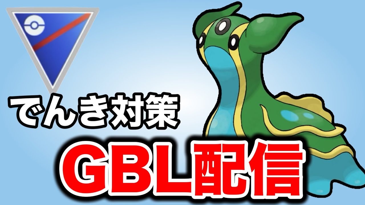 活躍しているでんきタイプを対策して潜っていく！ Live #1418【スーパーリーグ】【GOバトルリーグ】【ポケモンGO】