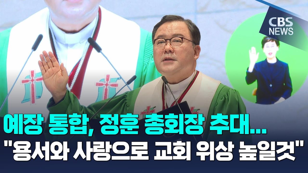 [CBS 뉴스] 예장 통합, 110회 총회 정훈 총회장 선출…