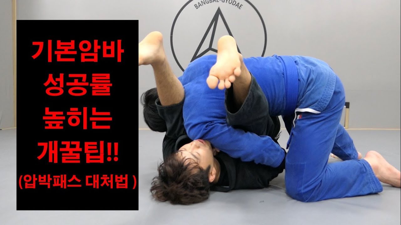 [박사범 주짓수 교실]기본암바 성공률 높히는 개꿀팁(Basic armbar detatil)