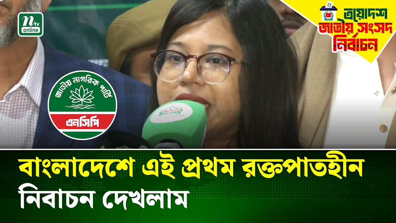 ঢাকা ৮ ও ৯ আসনে বিশৃঙ্খলা সৃষ্টি হয়েছে: এনসিপি নেত্রী | NCP | Election | NTV