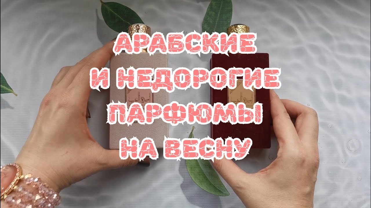 🌷🌷🌷Арабские и недорогие парфюмы на весну
