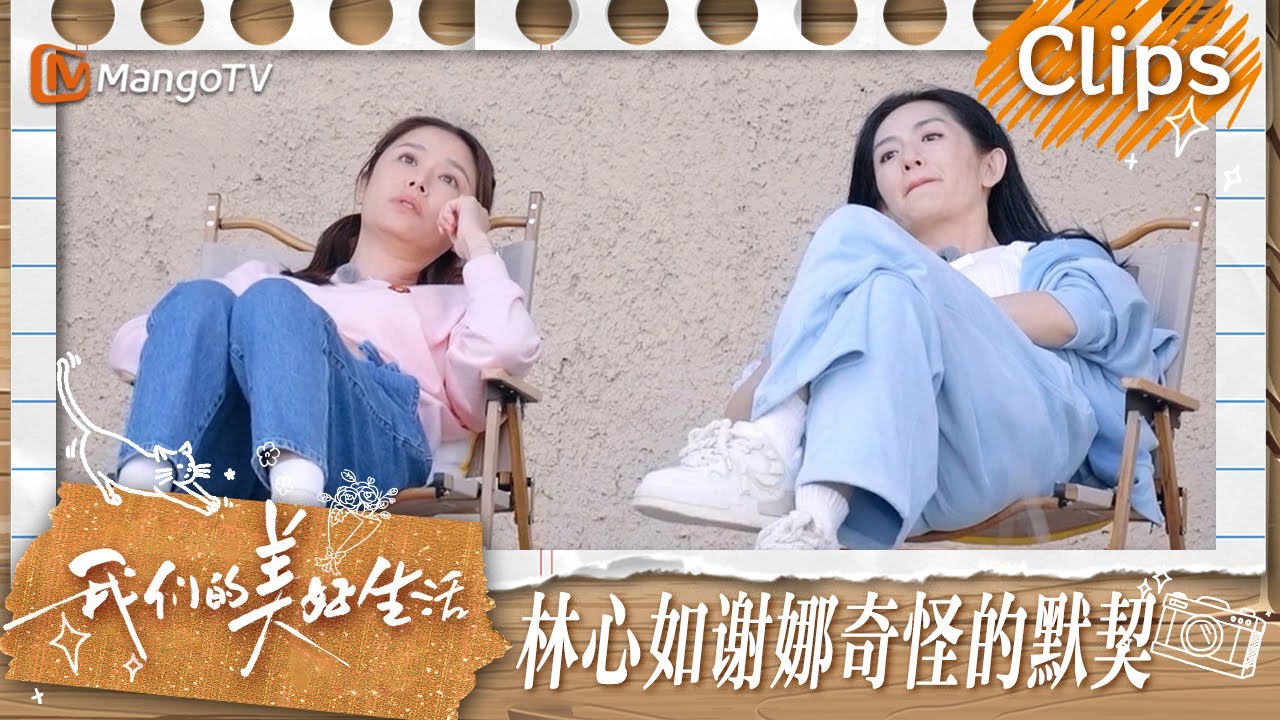 【精彩看点】林心如说霍建华不在的时候会叫女儿陪自己睡觉  谢娜分享曾经与何炅电话连线的囧事 | 我们的美好生活 Our Wonderful Life | MangoTV