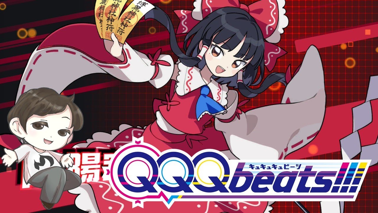 QQQbeats!!! 第16話　「私を使いこなせれば 幻想郷最強になれるんじゃない？」