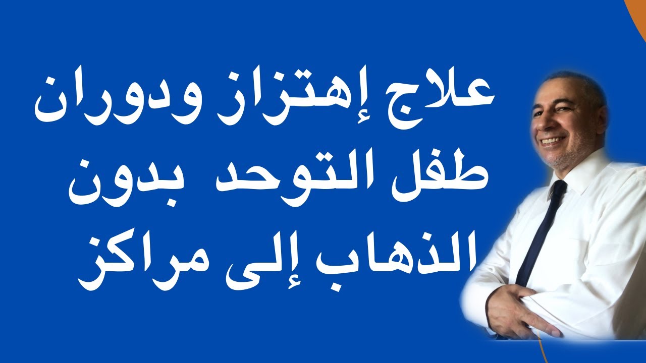 علاج اهتزاز ودوران الطفل حول نفسه في البيت