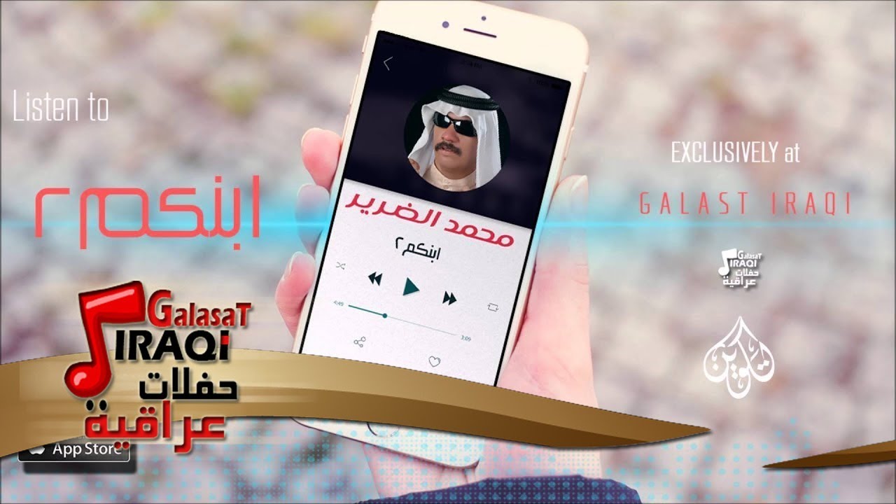 الفنان | محمد الضرير| ابنكم | الجزء الأول | حفلات عراقي 2016