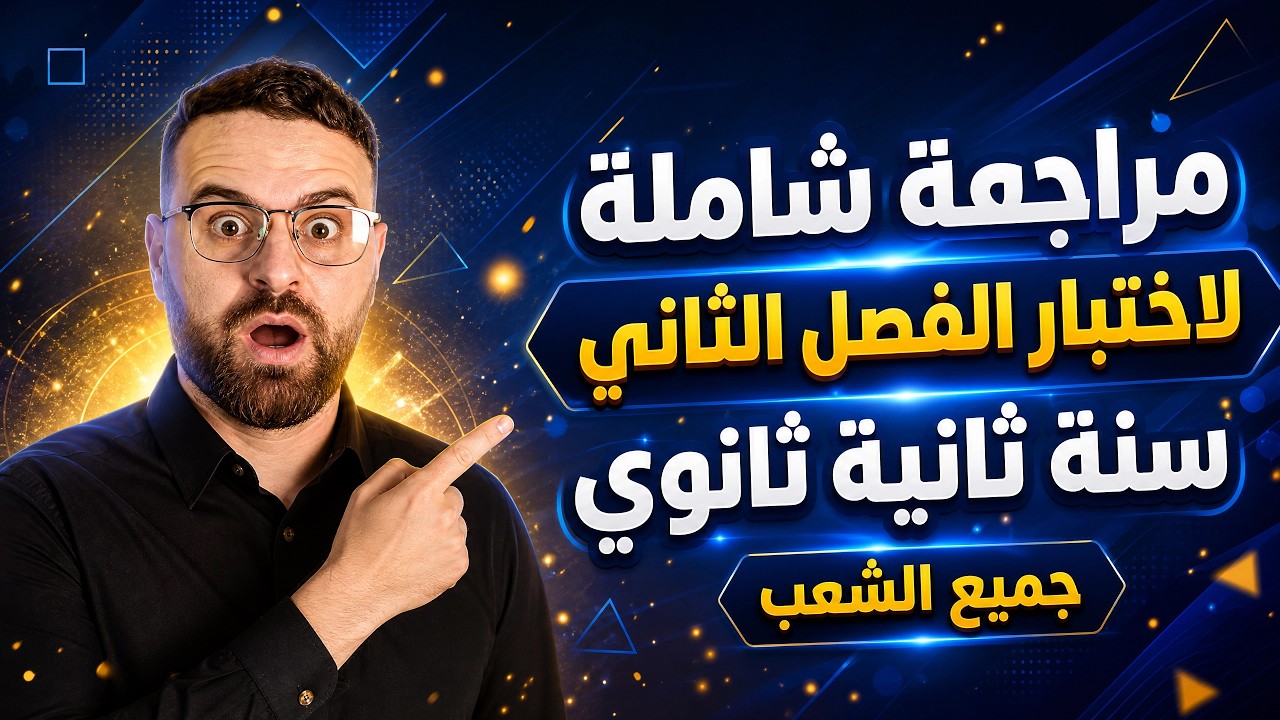 أقوى مراجعة لاختبار الفصل الثاني فرنسية سنة ثانية ثانوي جميع الشعب ليلة الرعد