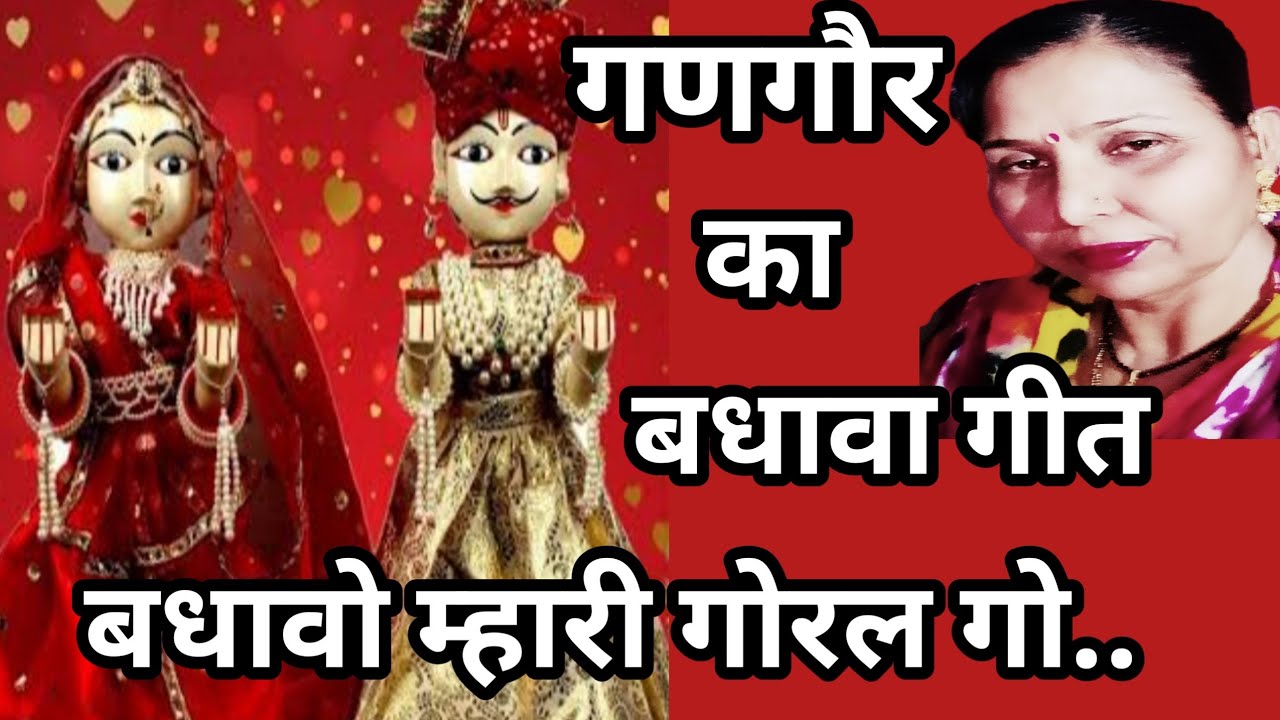 बधाओ म्हारी गोरल गो(471) गणगौर का बधावा गीत-9/सरोज चौधरी के भजन और लोकगीत।