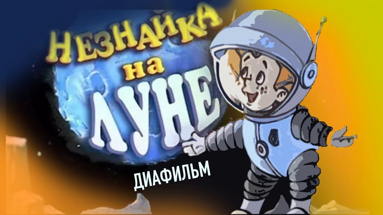 Незнайка на Луне - Диафильм 1981г | Диафильмы с озвучкой СССР