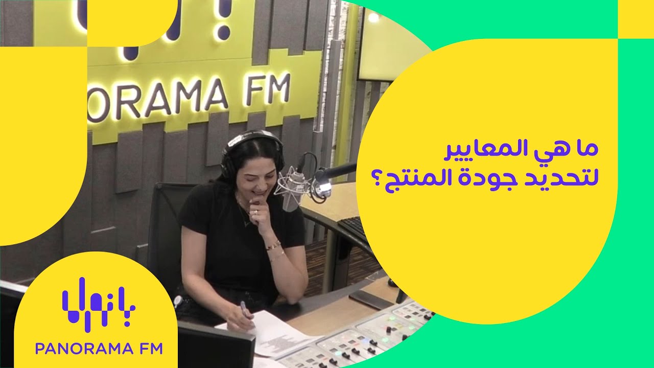 ما هي المعايير المطلوبة لتحديد جودة المنتج؟
