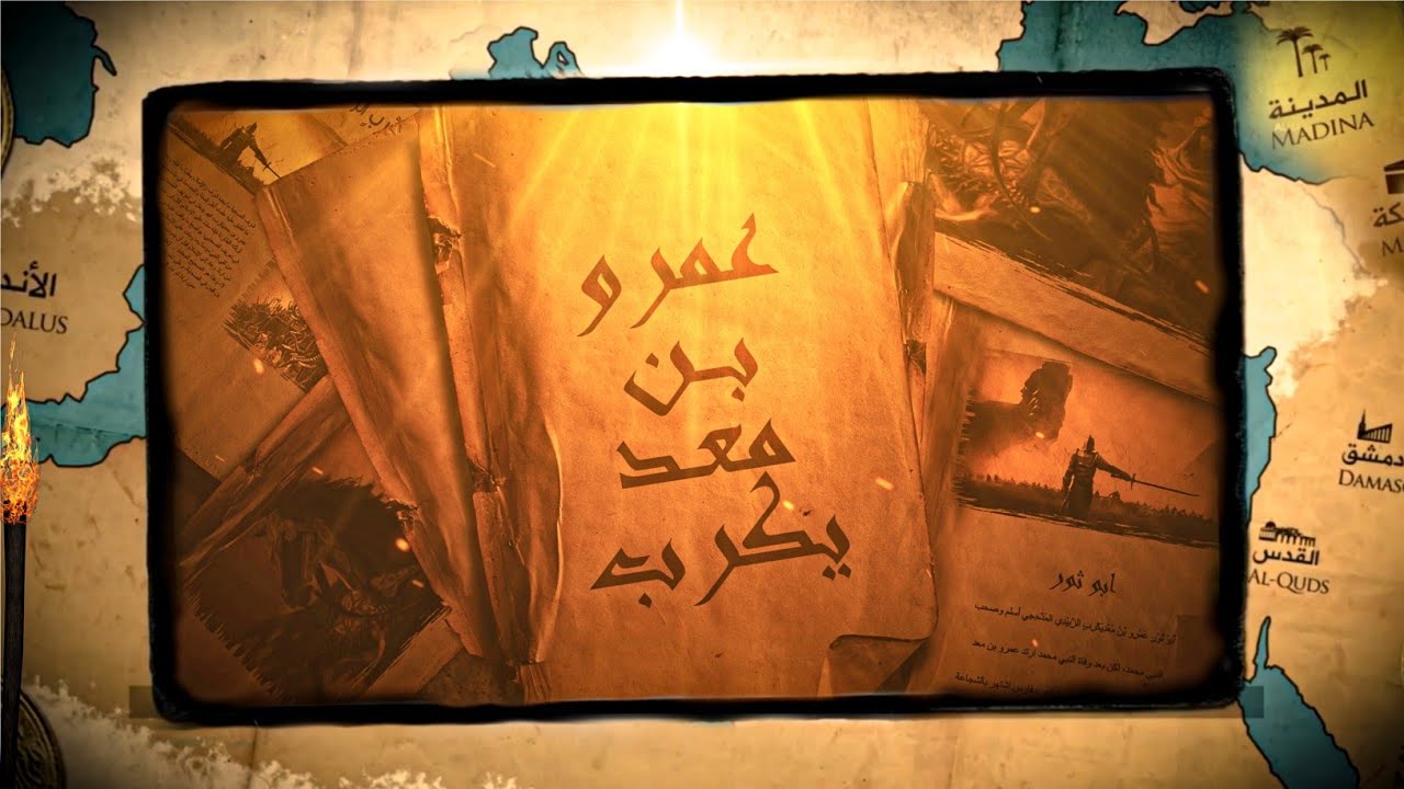 ‪عمرو بن معد يكرب الزبيدي/ عملاق العرب وقتاله شيخ الجن | وقصته مع علي بن ابي طالب  _ #كن_مثلهم