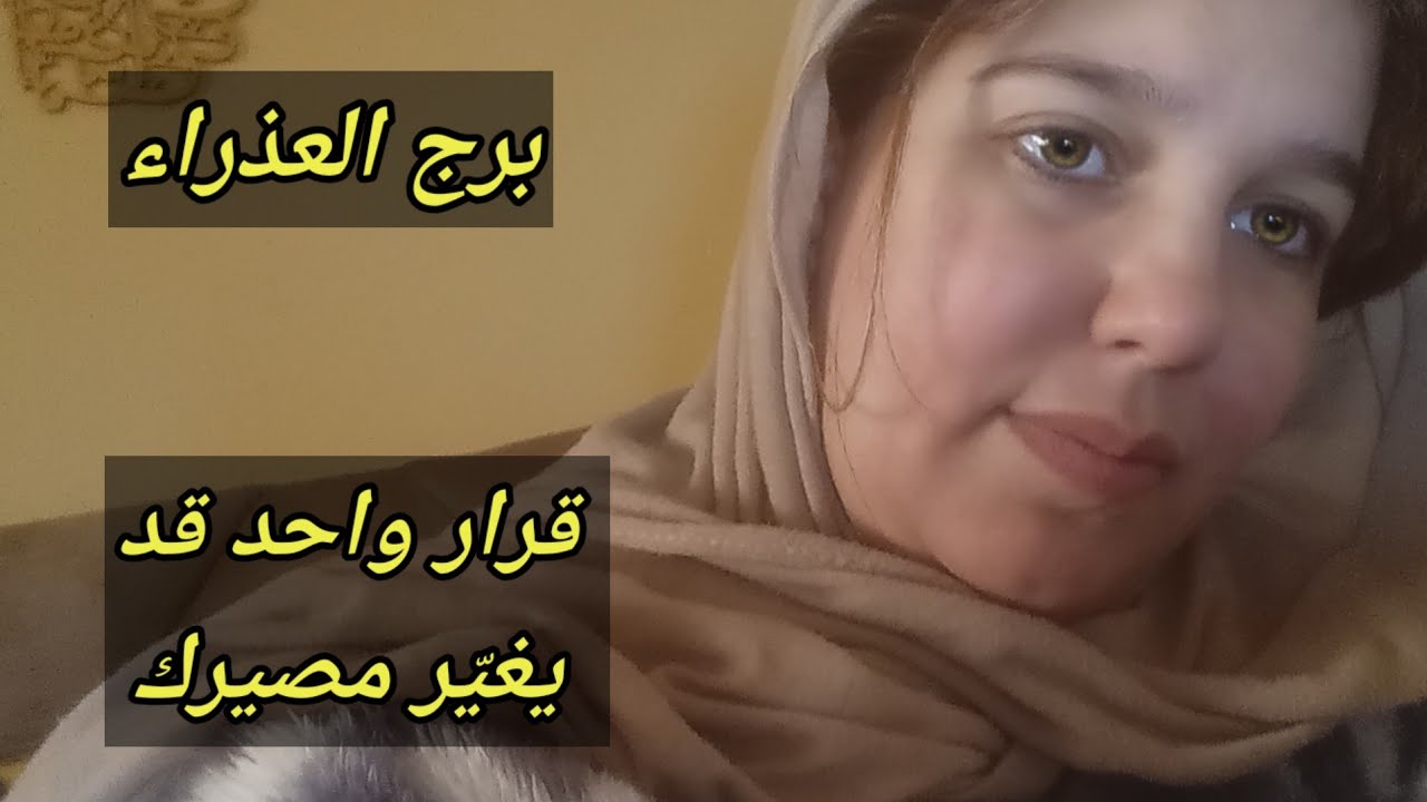 توقعات برج العذراء اليوم / قرار واحد قد يغيّر مصيرك