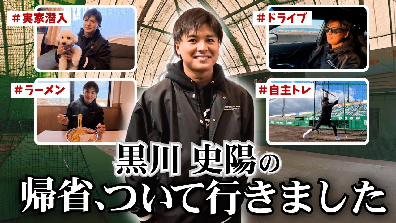 【逆黒川探偵🔍】#黒川史陽 選手の帰省に密着！躍進を支えた野球一家の物語⚾